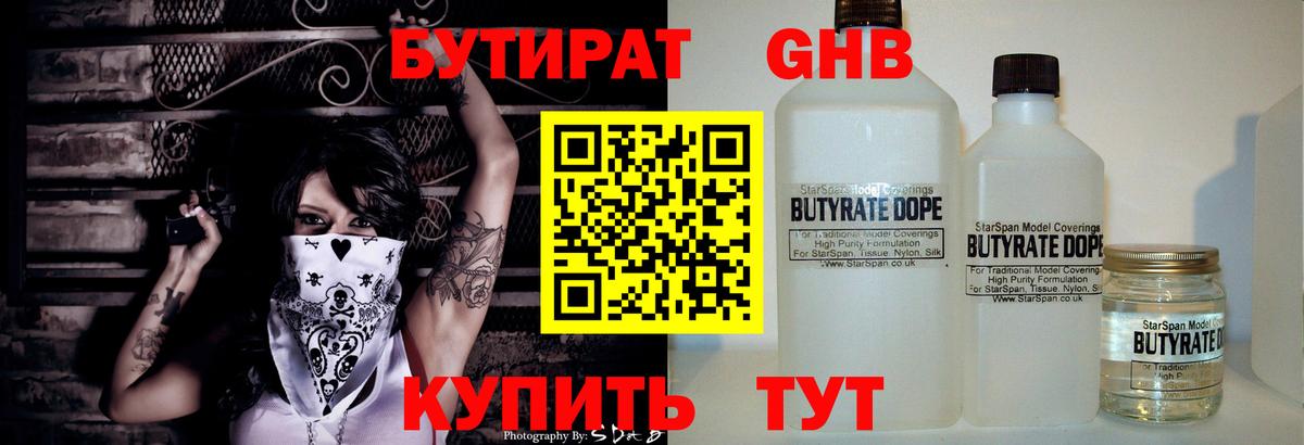 Бутират GHB Междуреченск