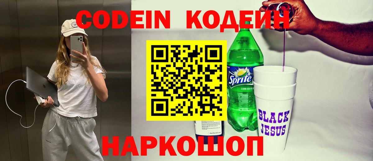 Кодеиновый сироп Lean Purple Drank Междуреченск